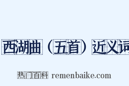 西湖曲（五首）近义词是什么意思的图片